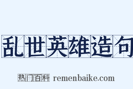 乱世英雄造句是什么意思的图片